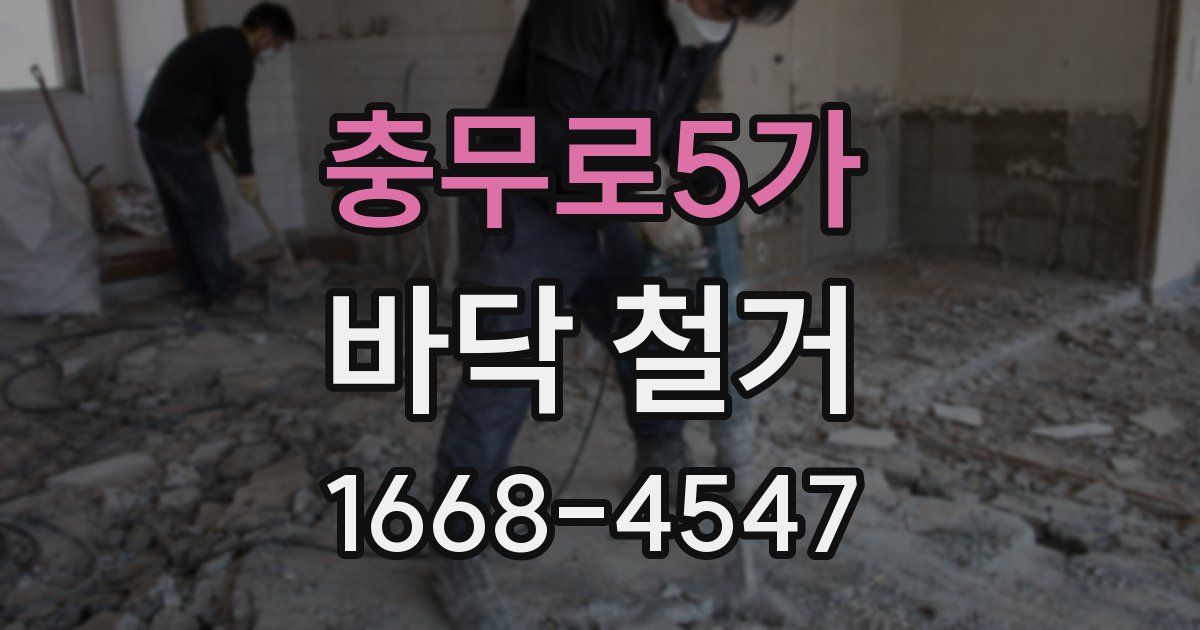충무로5가 바닥 철거