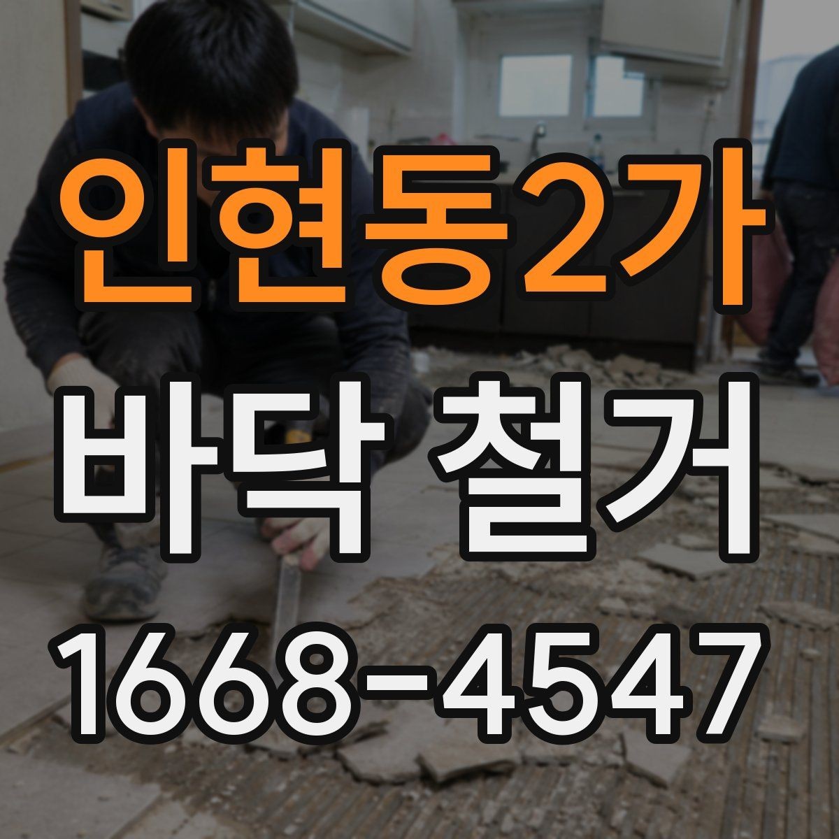 인현동2가 바닥 철거 과정에서 자주 묻는 질문
