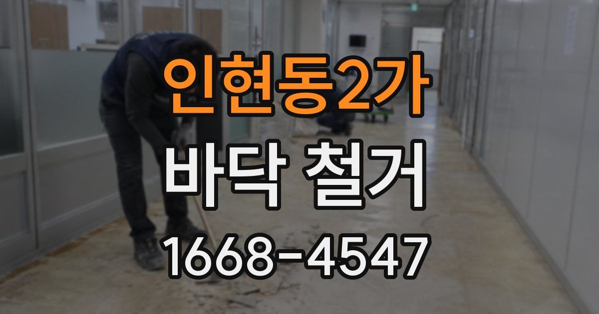 인현동2가 바닥 철거
