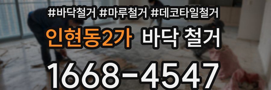 인현동2가 바닥 철거