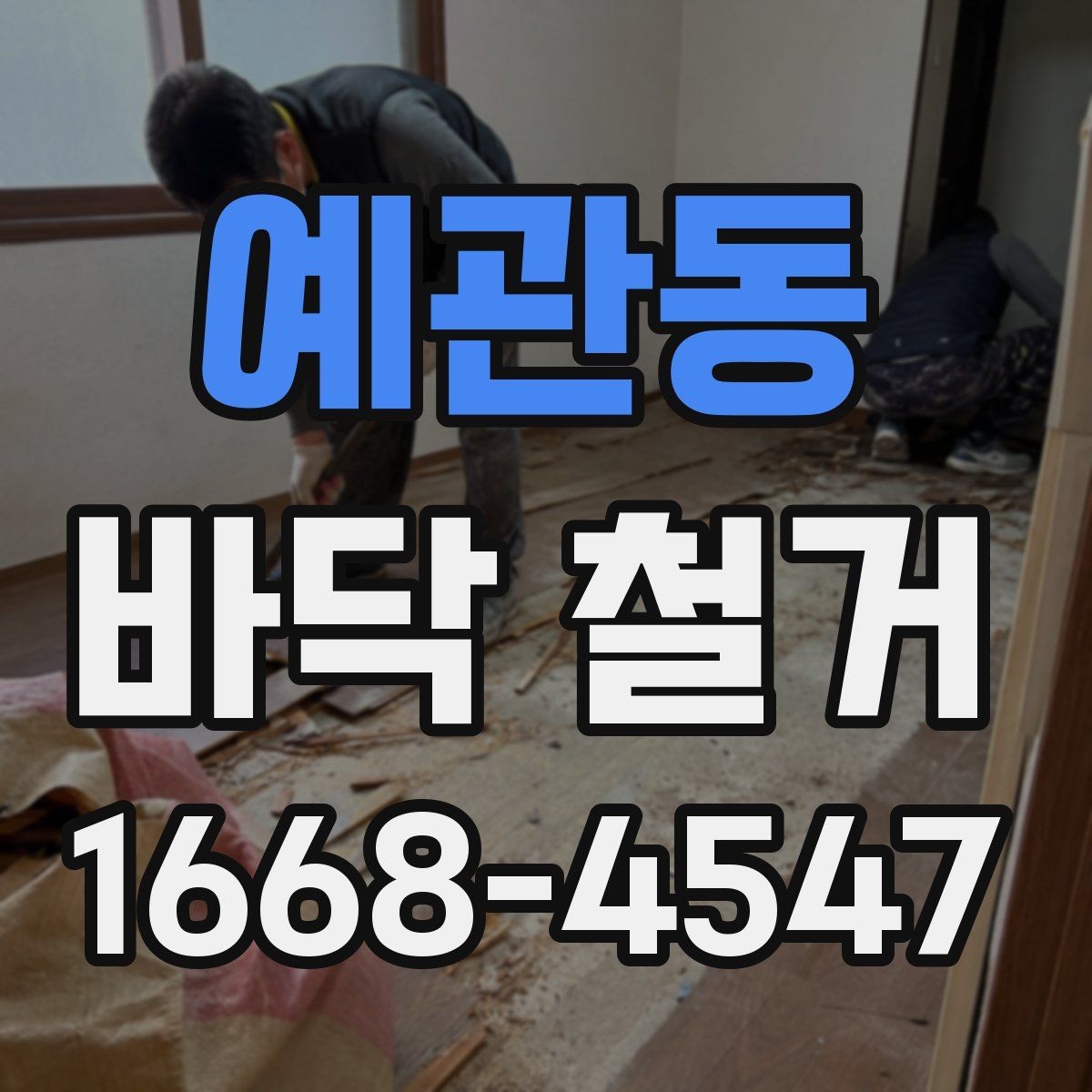 예관동 바닥 철거 후 새 자재 시공 전 점검 항목