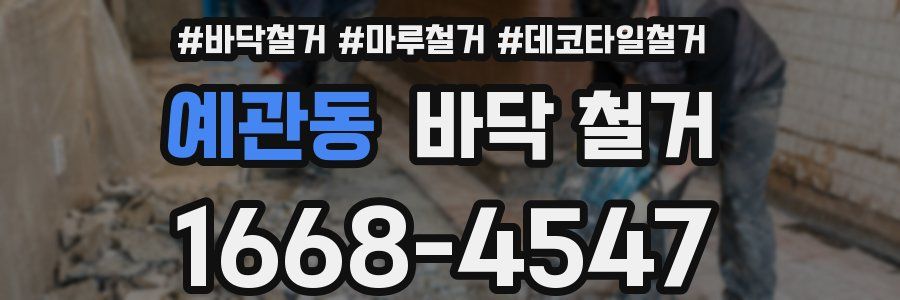 예관동 바닥 철거
