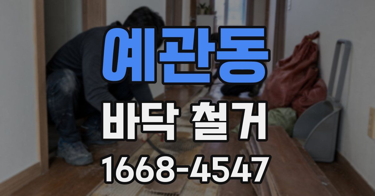 예관동 바닥 철거