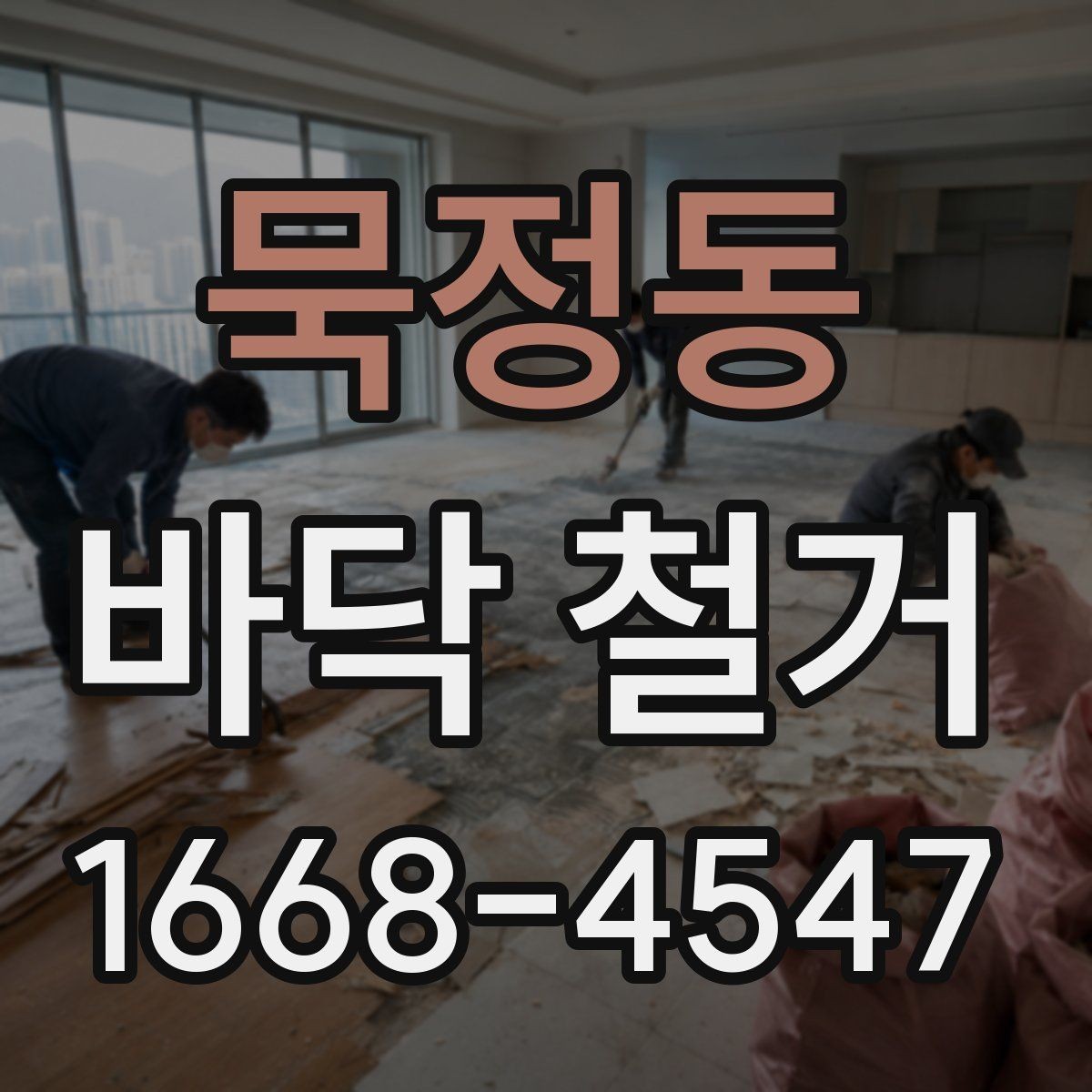 묵정동 바닥 철거 시 소음 시간대 관리가 중요한 이유