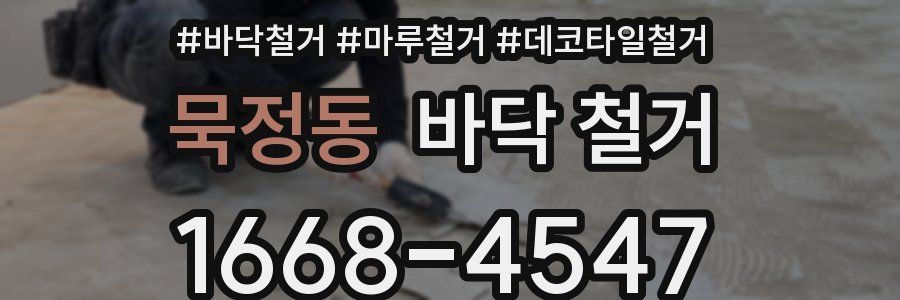 묵정동 바닥 철거