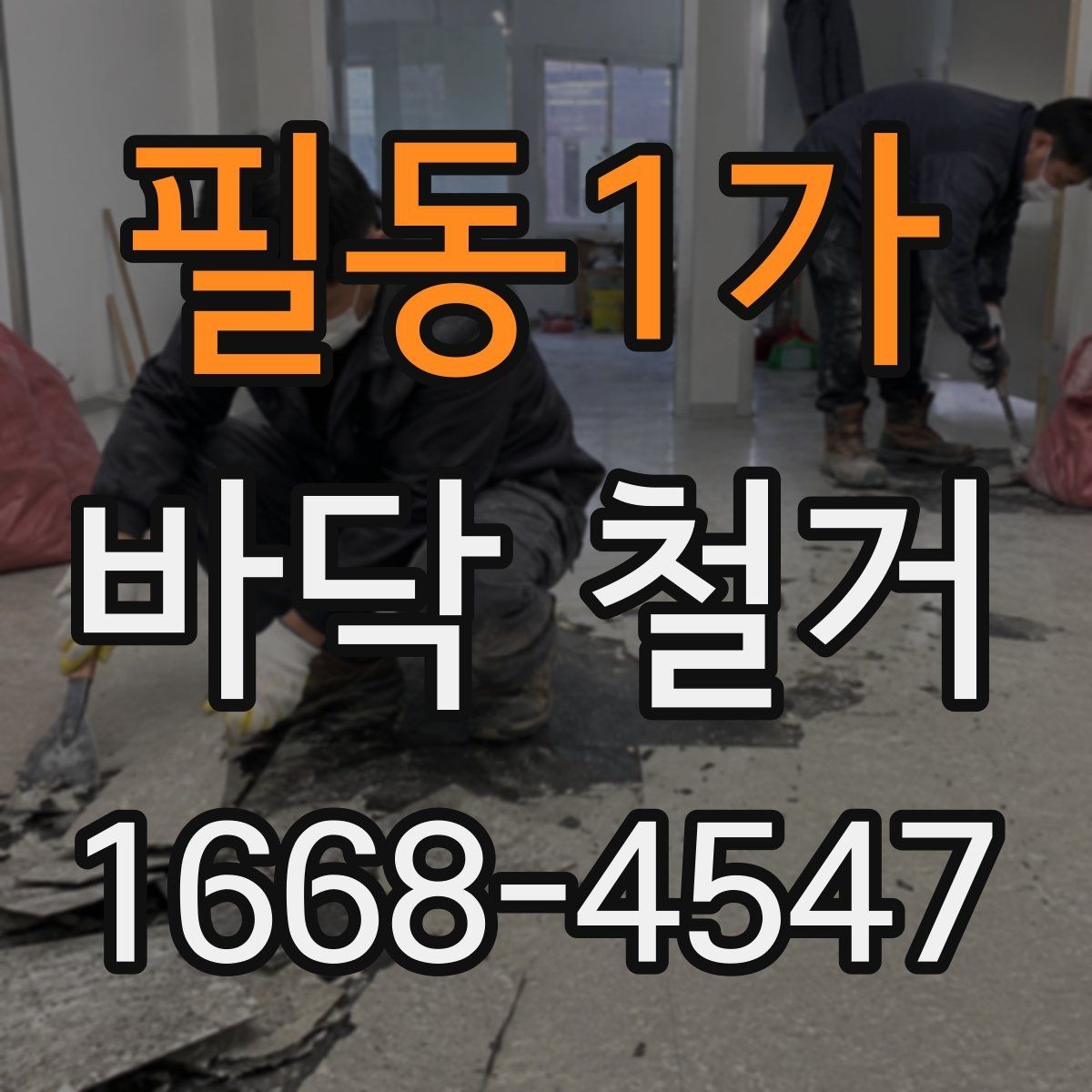 필동1가 바닥 철거 후 소음 민원 줄이는 방법