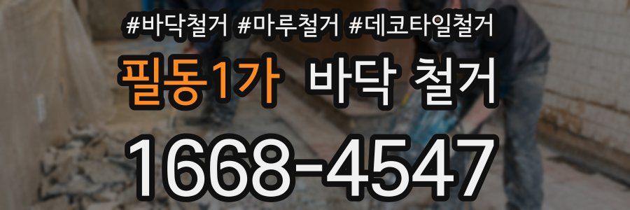 필동1가 바닥 철거