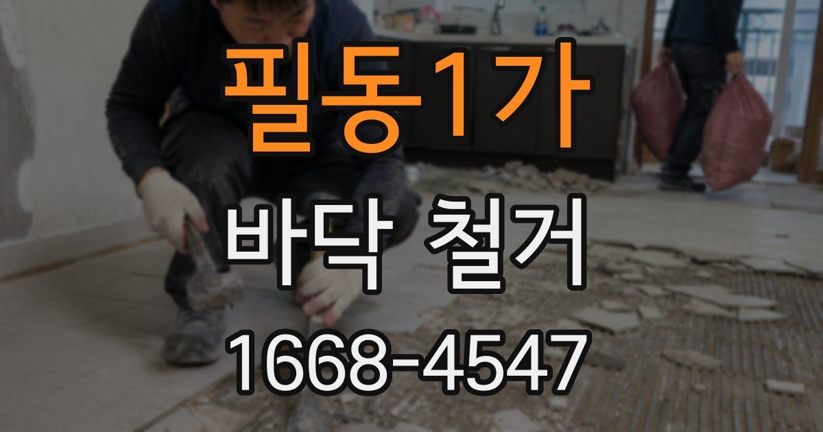 필동1가 바닥 철거