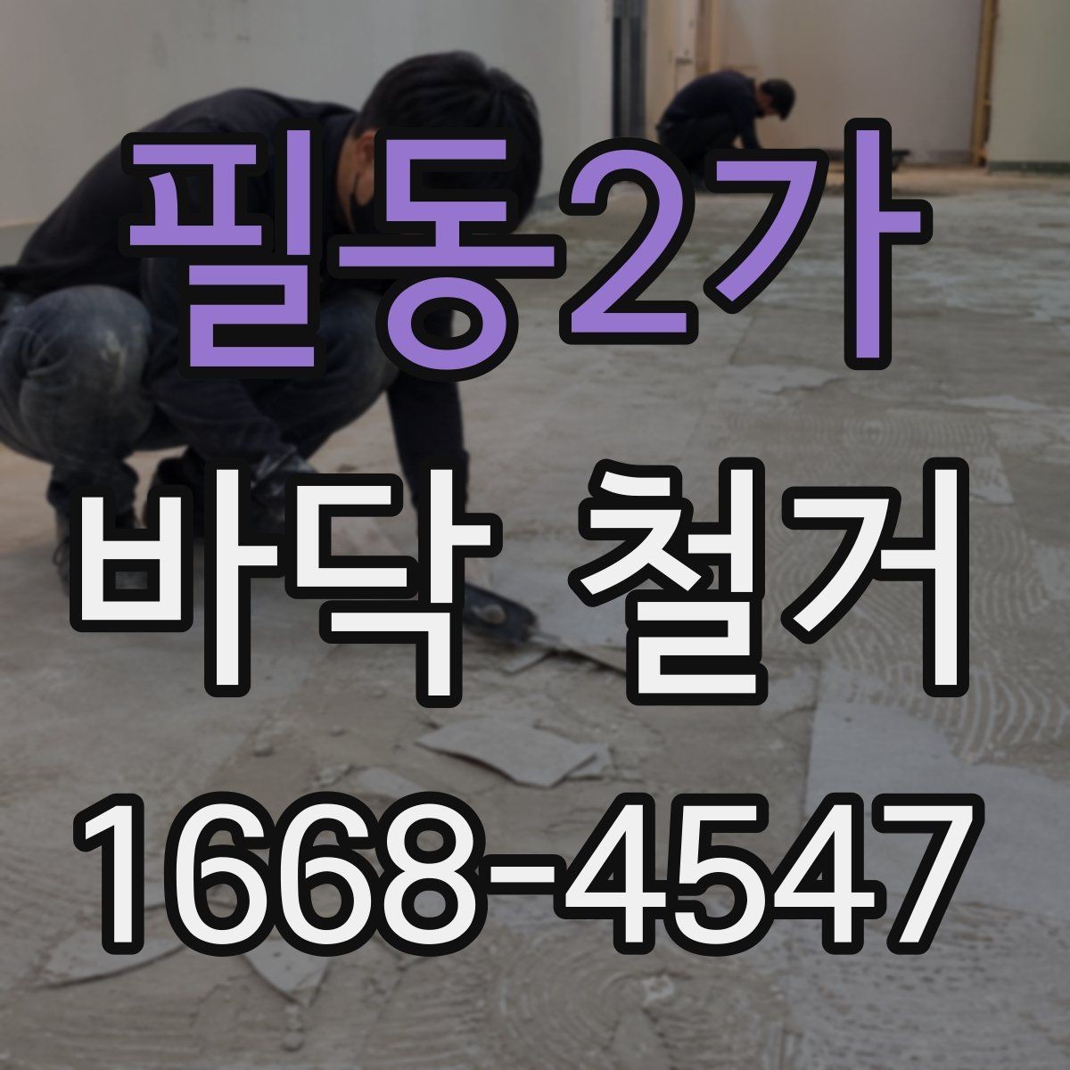 필동2가 바닥 철거 업체 후기 볼 때 확인할 점