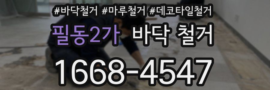 필동2가 바닥 철거