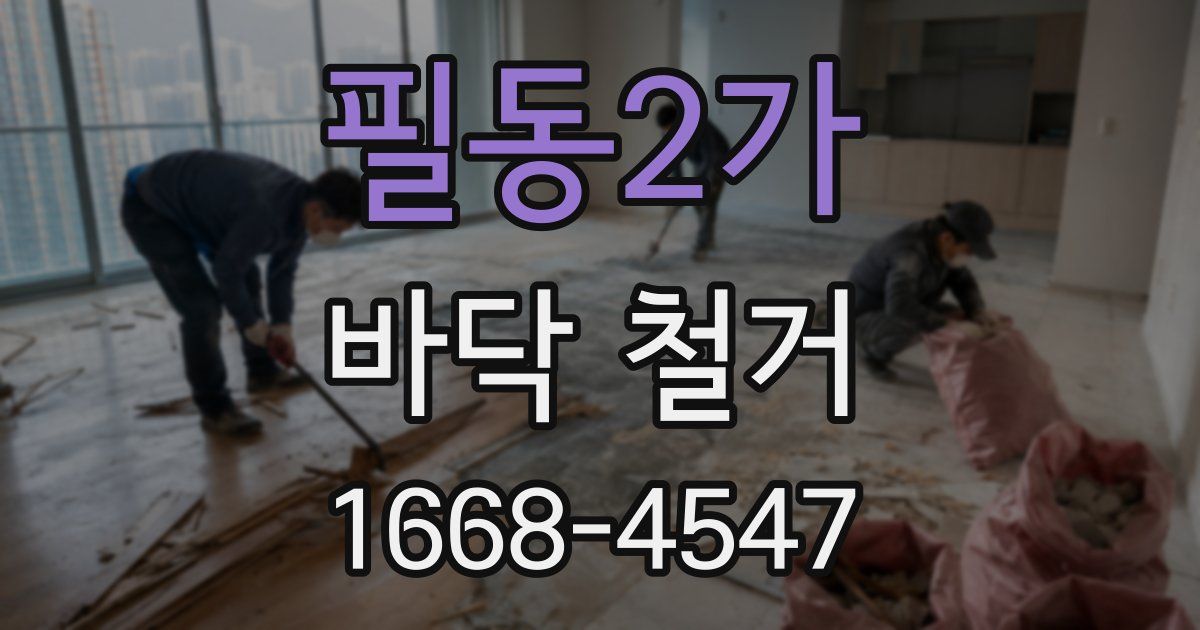 필동2가 바닥 철거