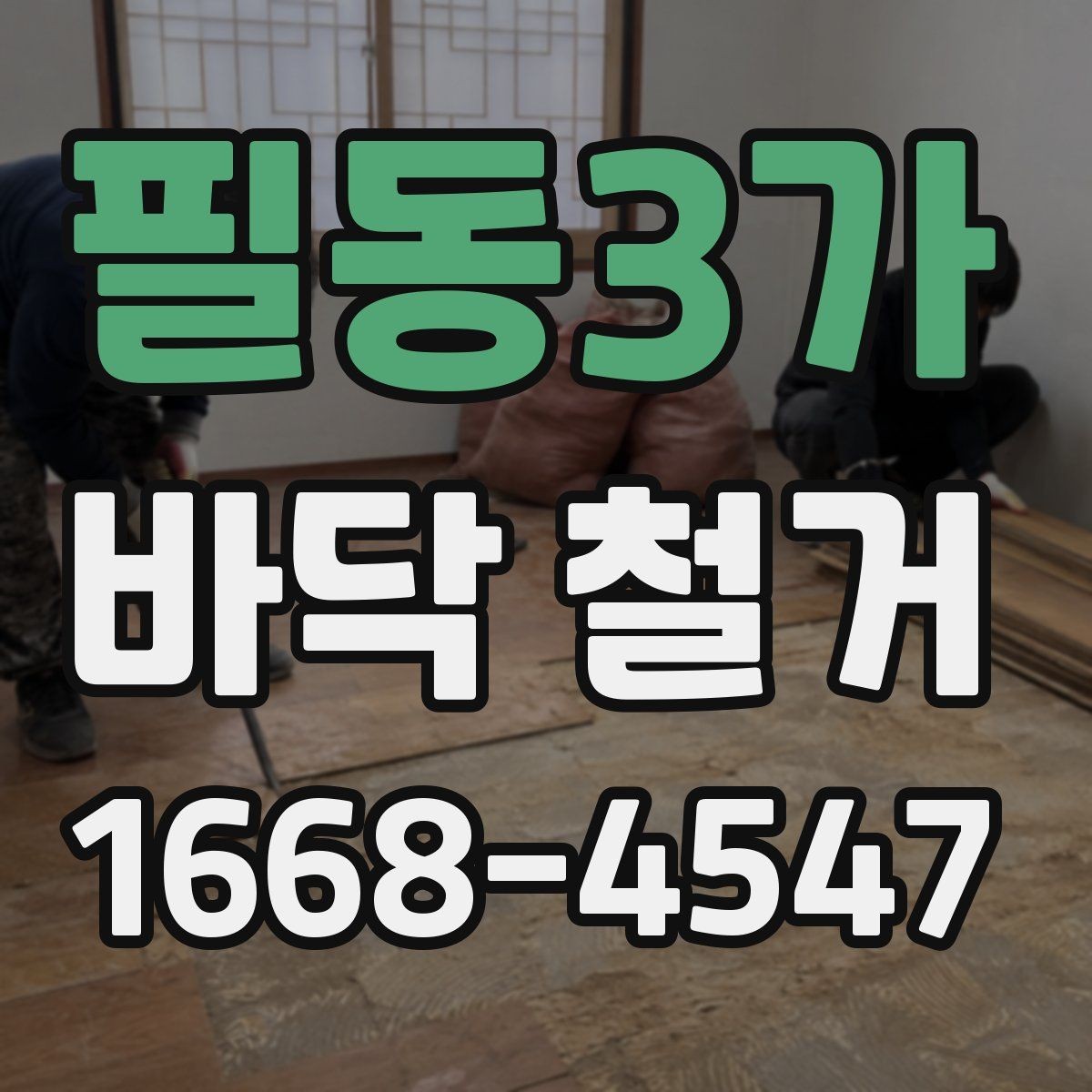 필동3가 바닥 철거 견적 상담부터 공사 완료까지 흐름