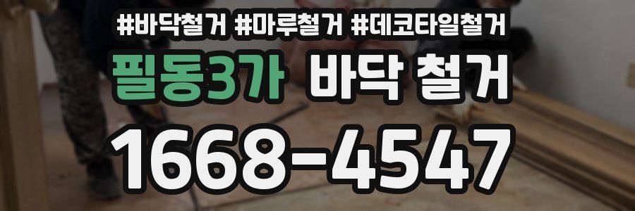 필동3가 바닥 철거
