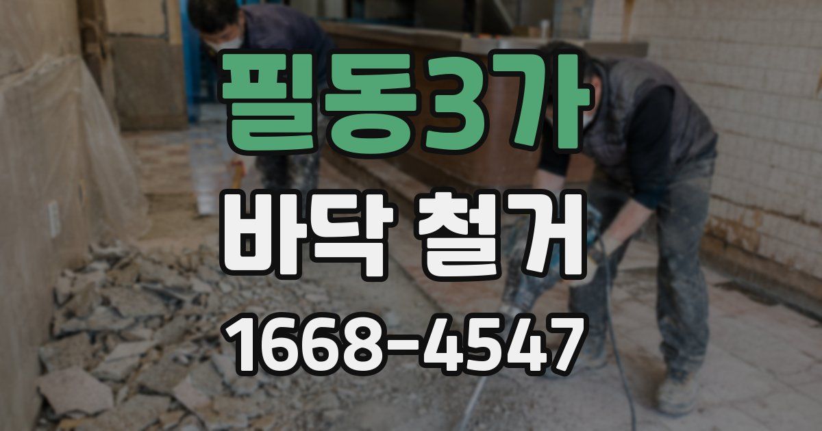 필동3가 바닥 철거