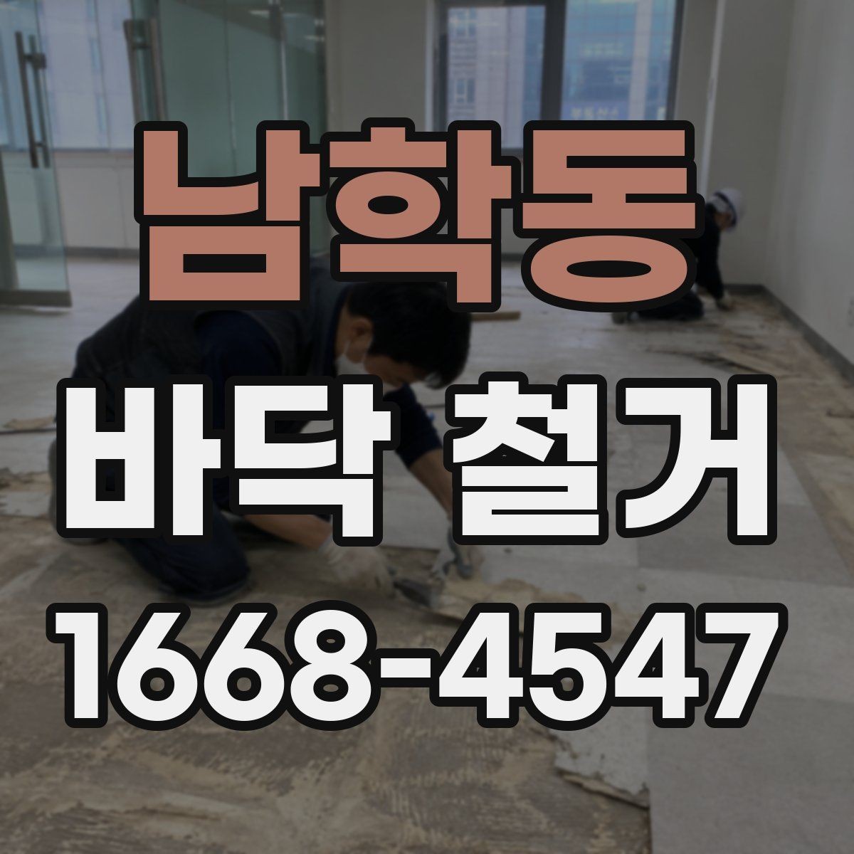 남학동 바닥 철거 공사 전후 비교로 보는 변화