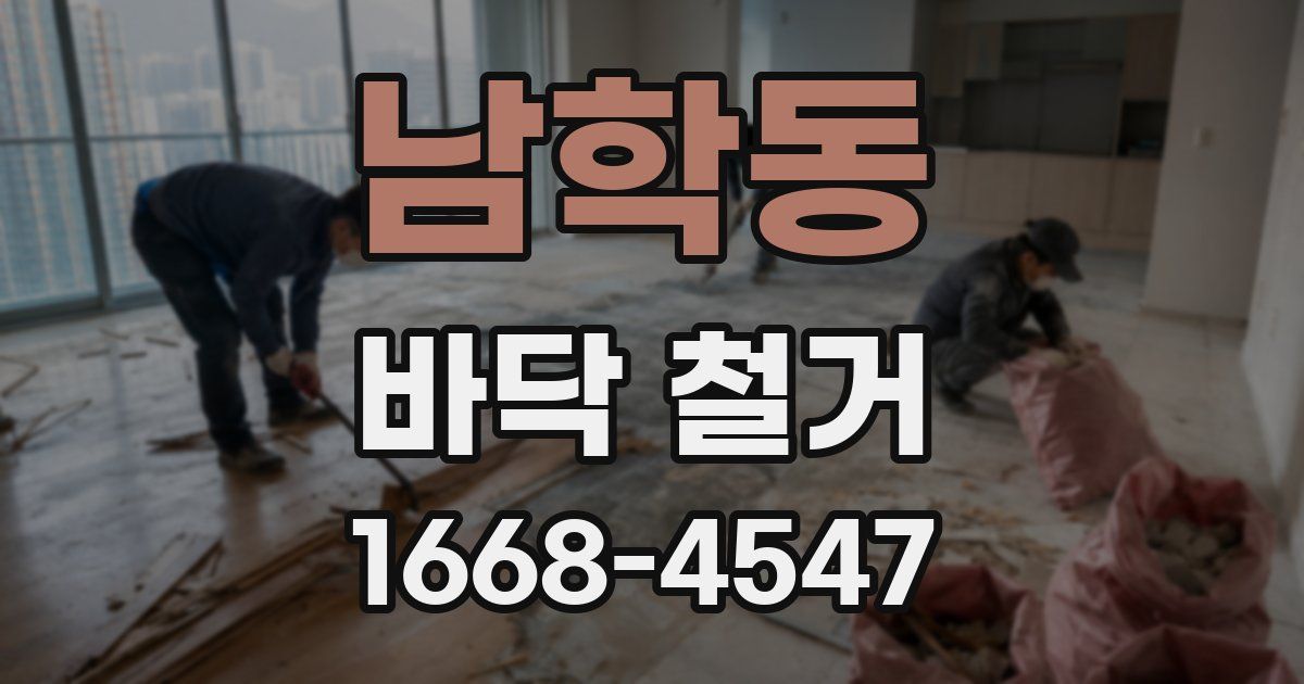 남학동 바닥 철거