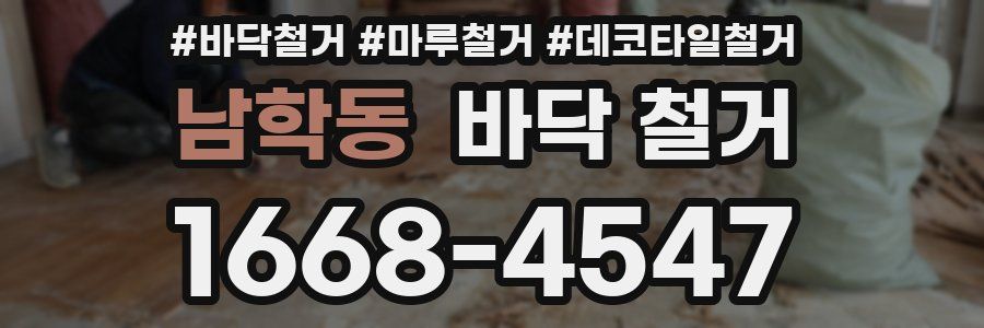 남학동 바닥 철거