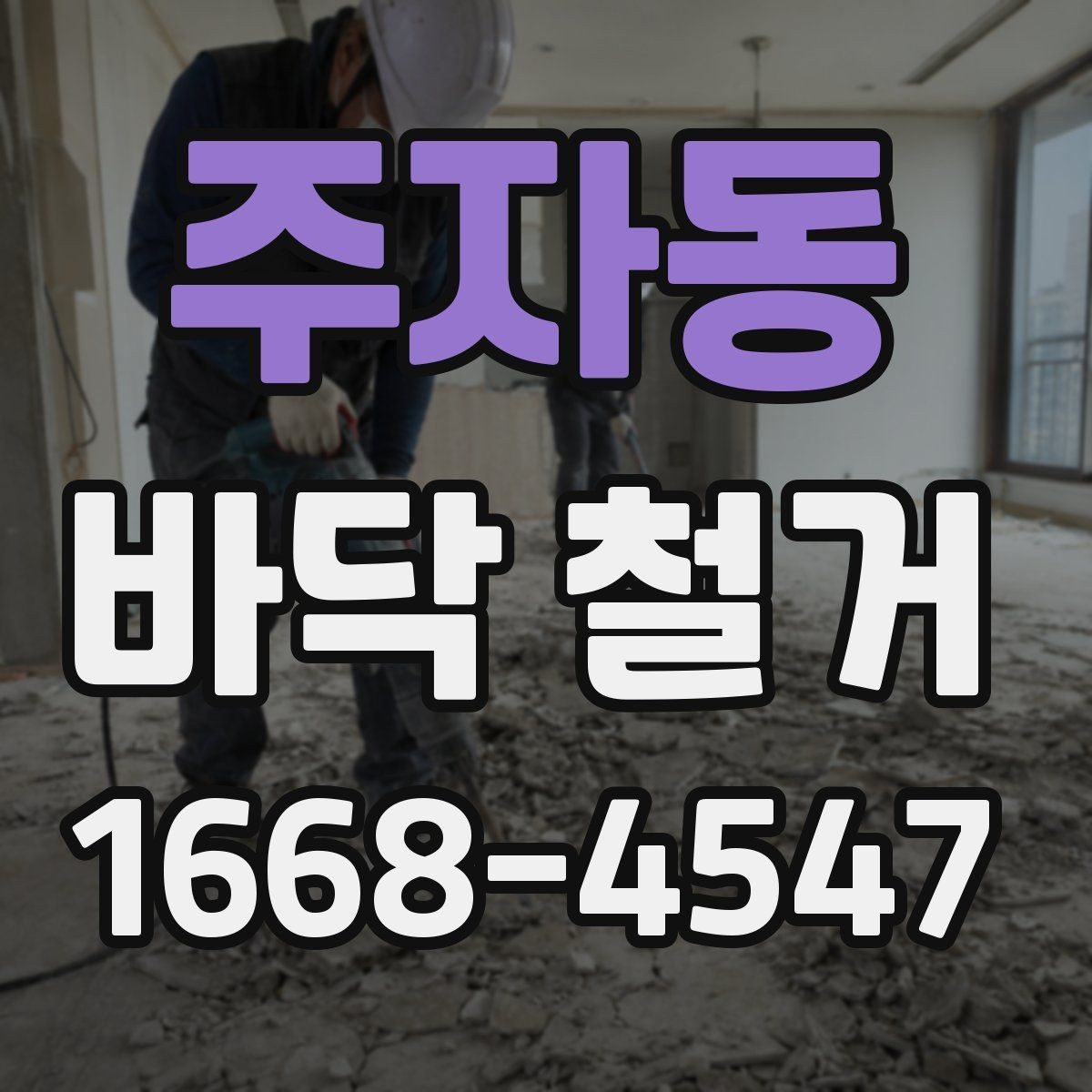 주자동 바닥 철거 후 바닥면 상태 확인하는 방법