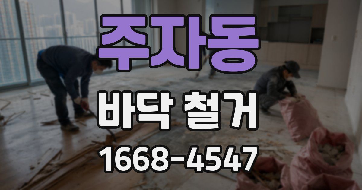 주자동 바닥 철거