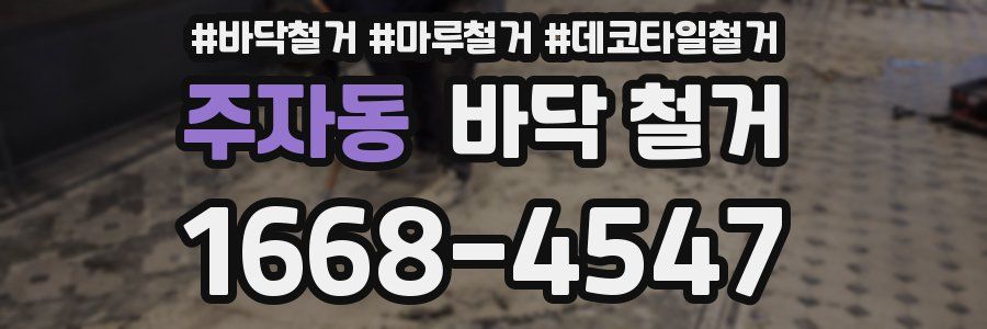 주자동 바닥 철거