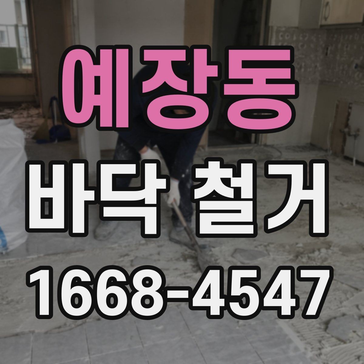 예장동 바닥 철거 후 바닥재 교체 시 순서 정리