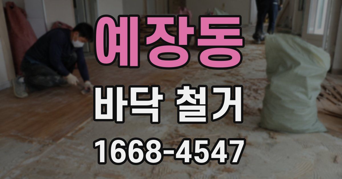 예장동 바닥 철거