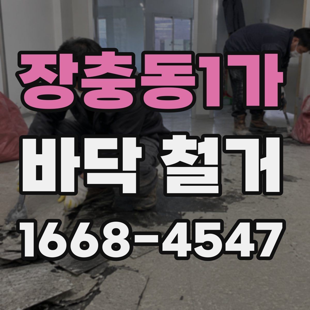 장충동1가 바닥 철거 전 현장 실측이 중요한 이유