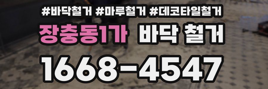 장충동1가 바닥 철거