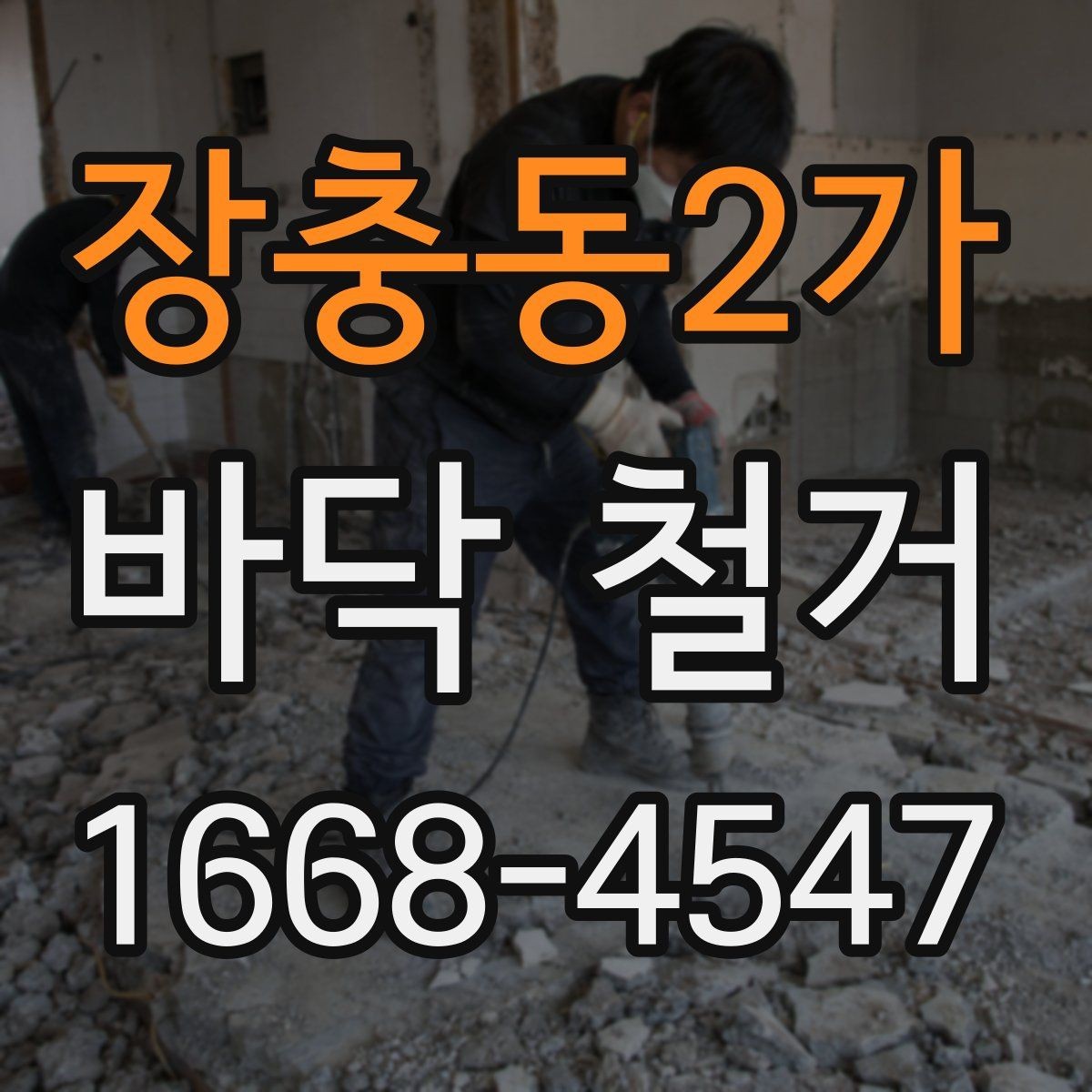 장충동2가 바닥 철거 시 계절에 따라 달라지는 점