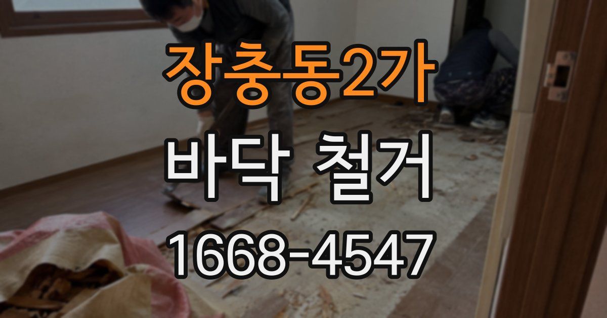 장충동2가 바닥 철거