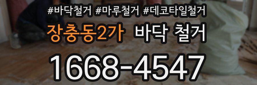 장충동2가 바닥 철거