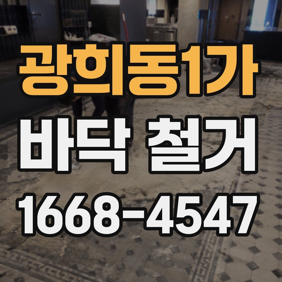 광희동1가 바닥 철거 과정에서 발생하는 먼지 대책