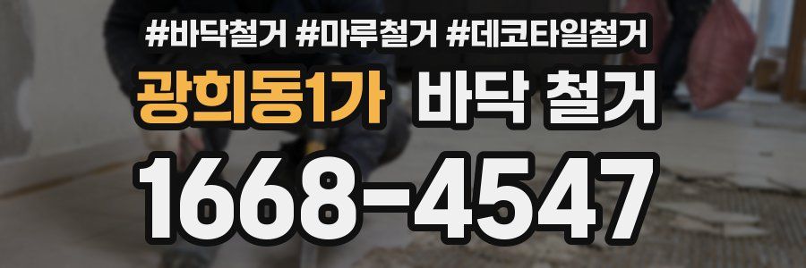 광희동1가 바닥 철거