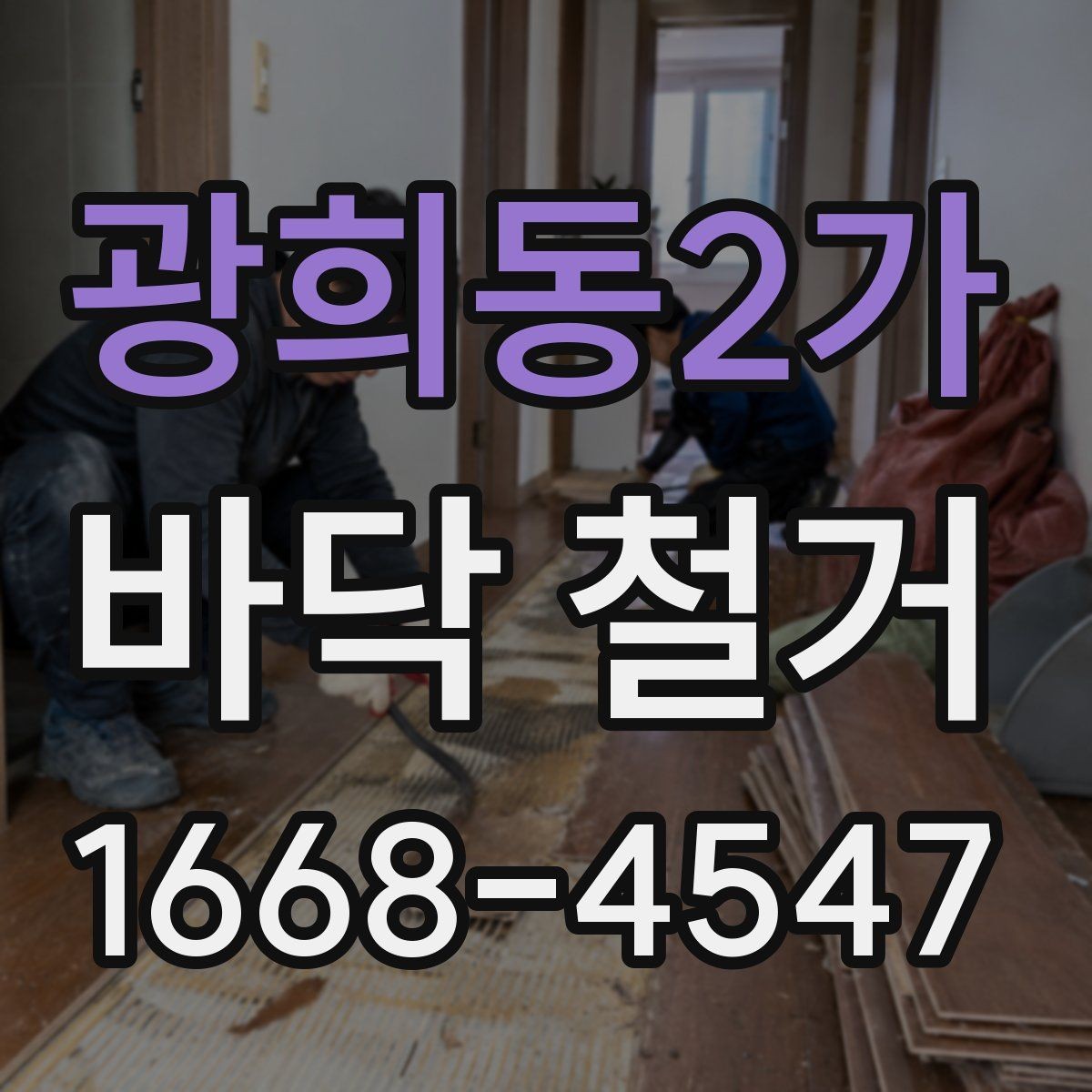 광희동2가 바닥 철거 일정이 지연되는 주요 원인