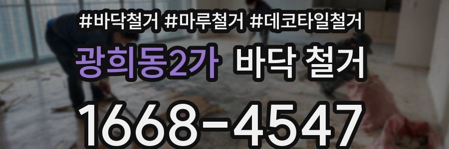 광희동2가 바닥 철거