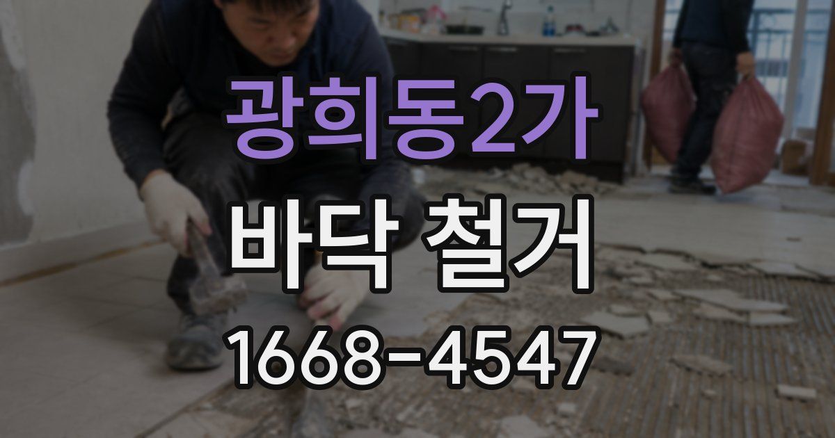 광희동2가 바닥 철거
