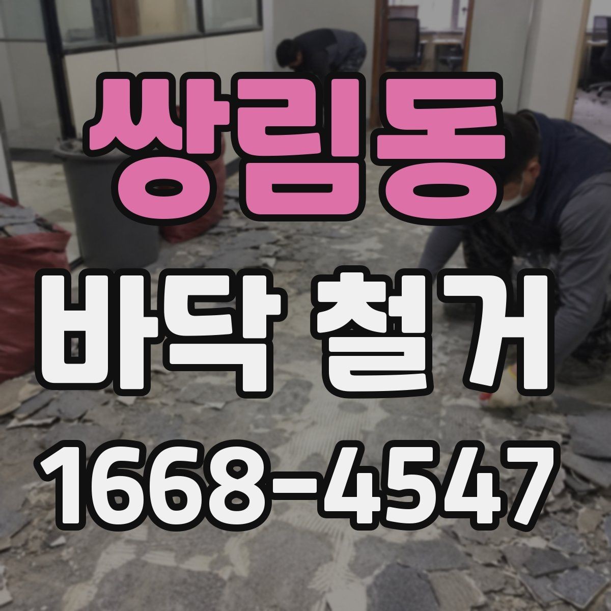 쌍림동 바닥 철거 공사 범위와 진행 순서