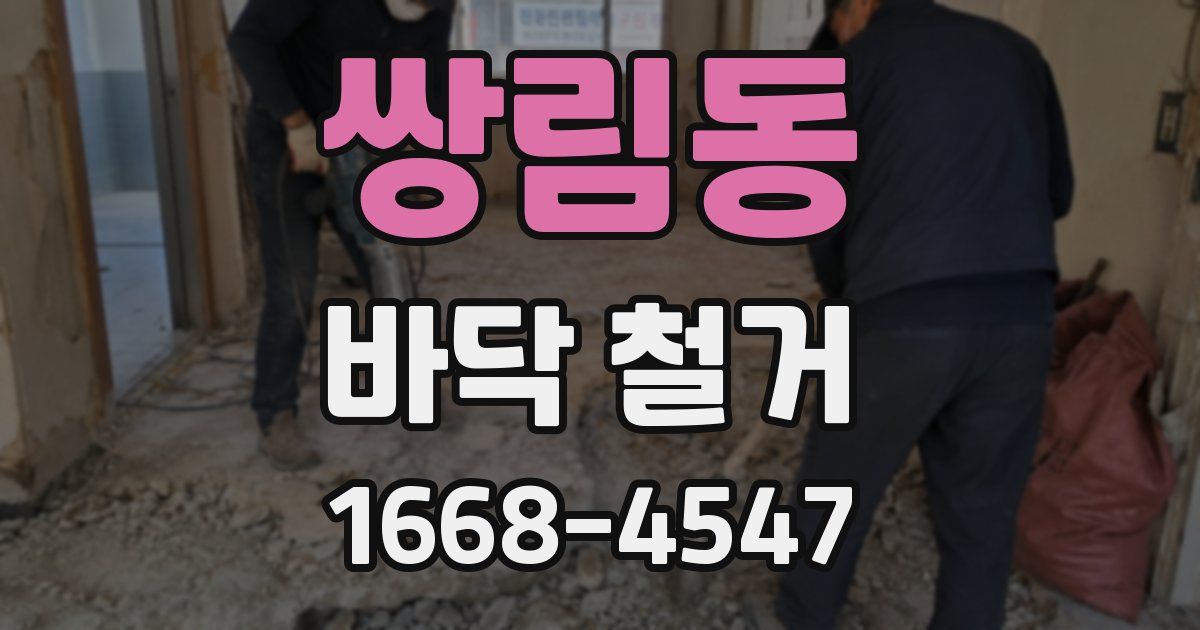 쌍림동 바닥 철거