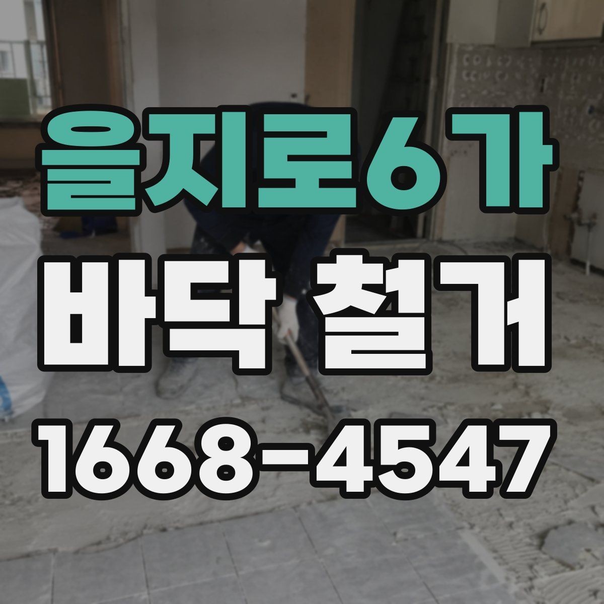 을지로6가 바닥 철거 비용이 예상보다 커지는 상황