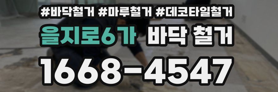 을지로6가 바닥 철거