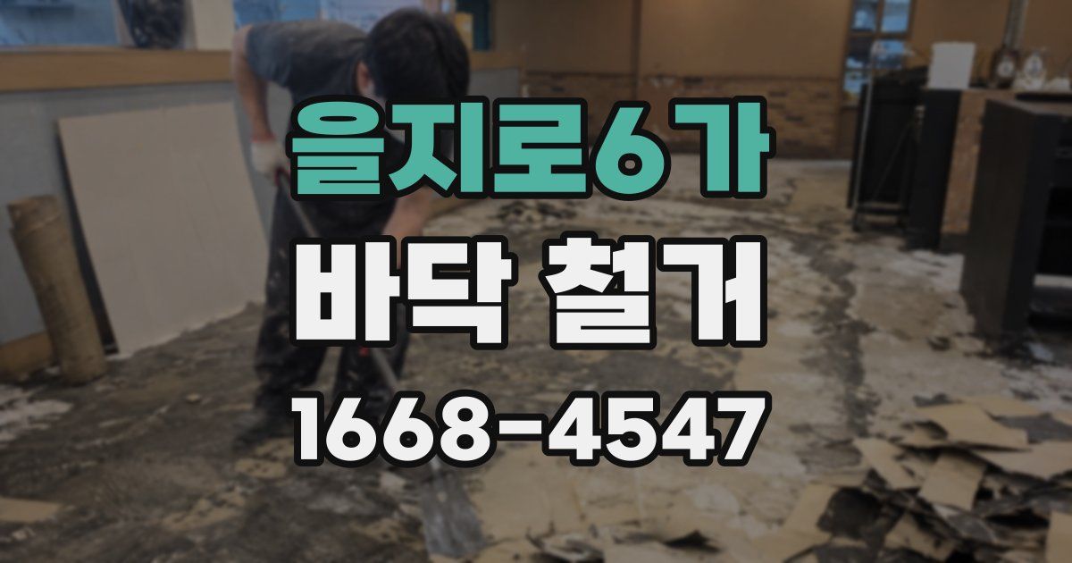 을지로6가 바닥 철거