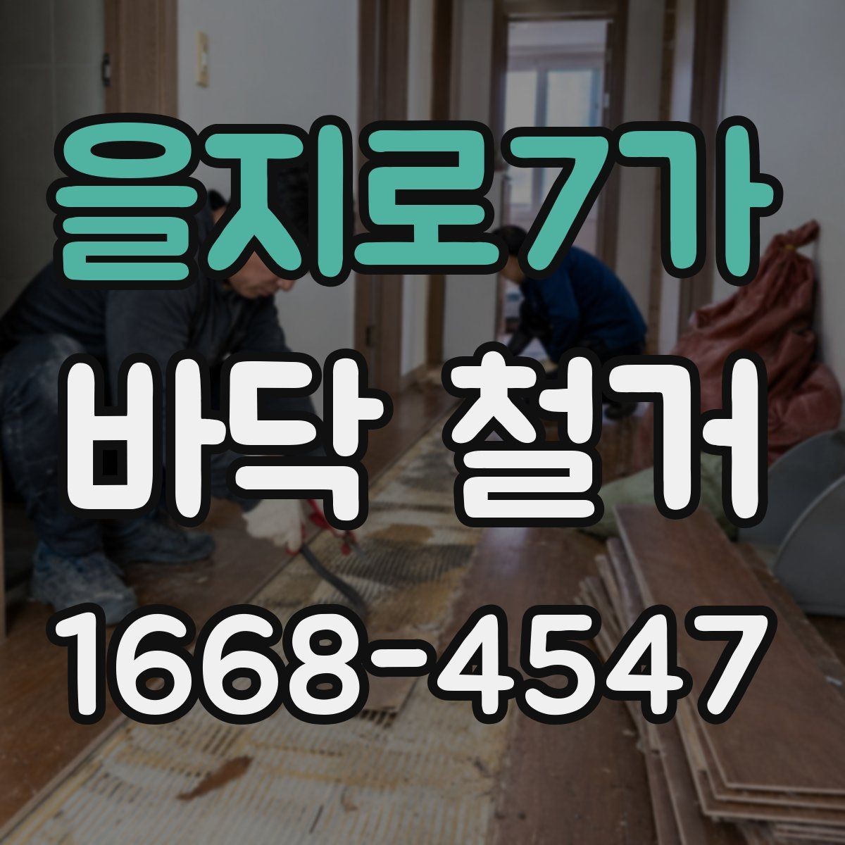 을지로7가 바닥 철거 진행 전 이웃 안내가 필요한 이유