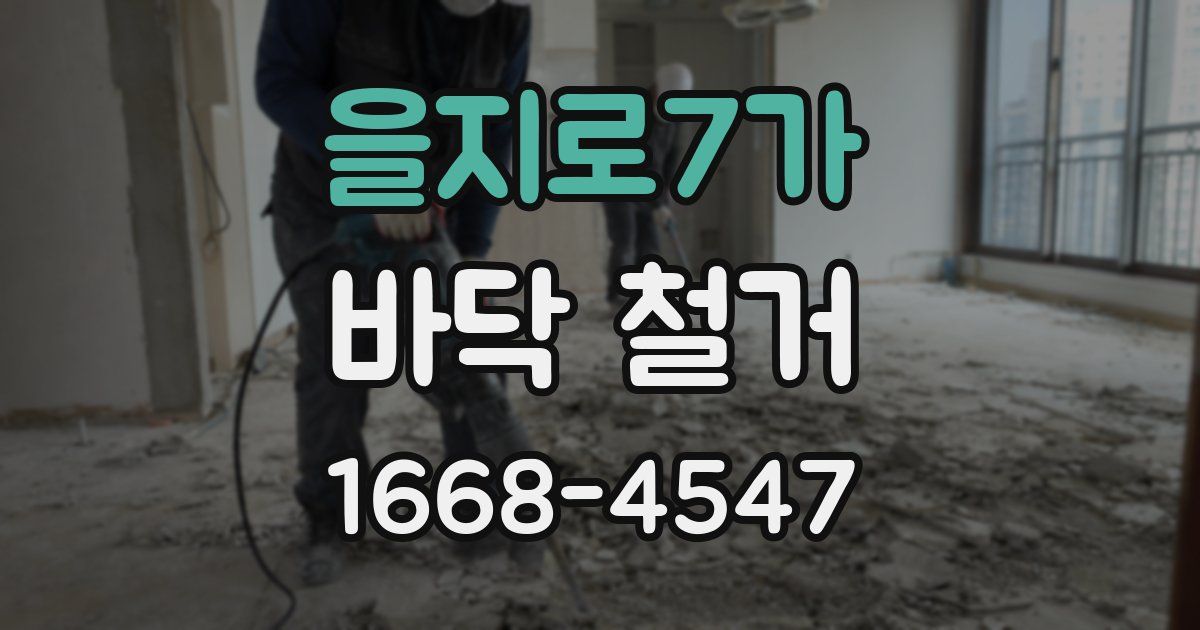 을지로7가 바닥 철거
