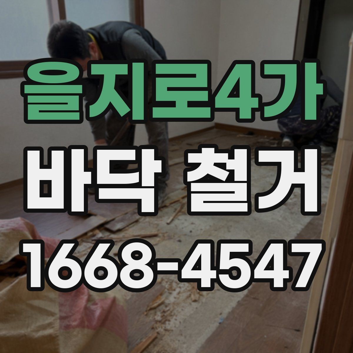 을지로4가 바닥 철거 견적 살펴볼 때 체크할 항목