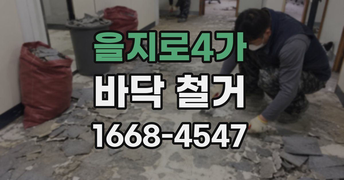 을지로4가 바닥 철거