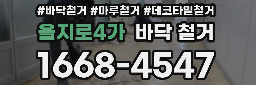 을지로4가 바닥 철거