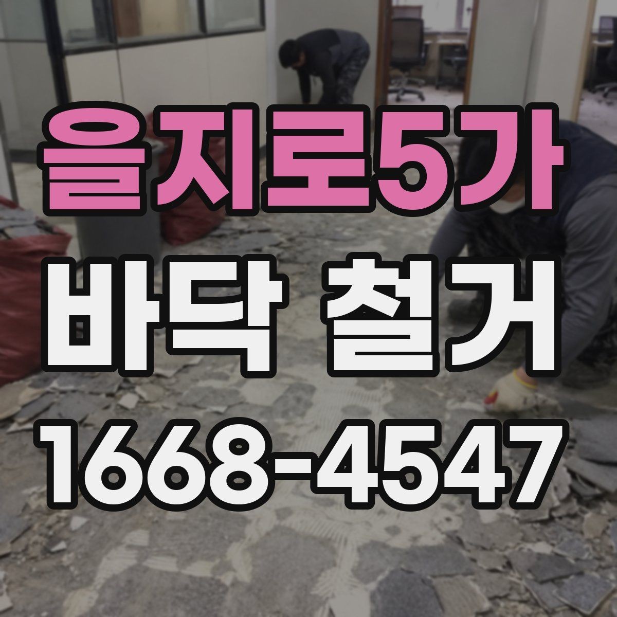 을지로5가 바닥 철거 공사를 맡길 때 체크할 안전 기준