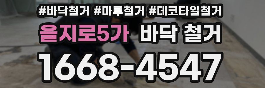 을지로5가 바닥 철거