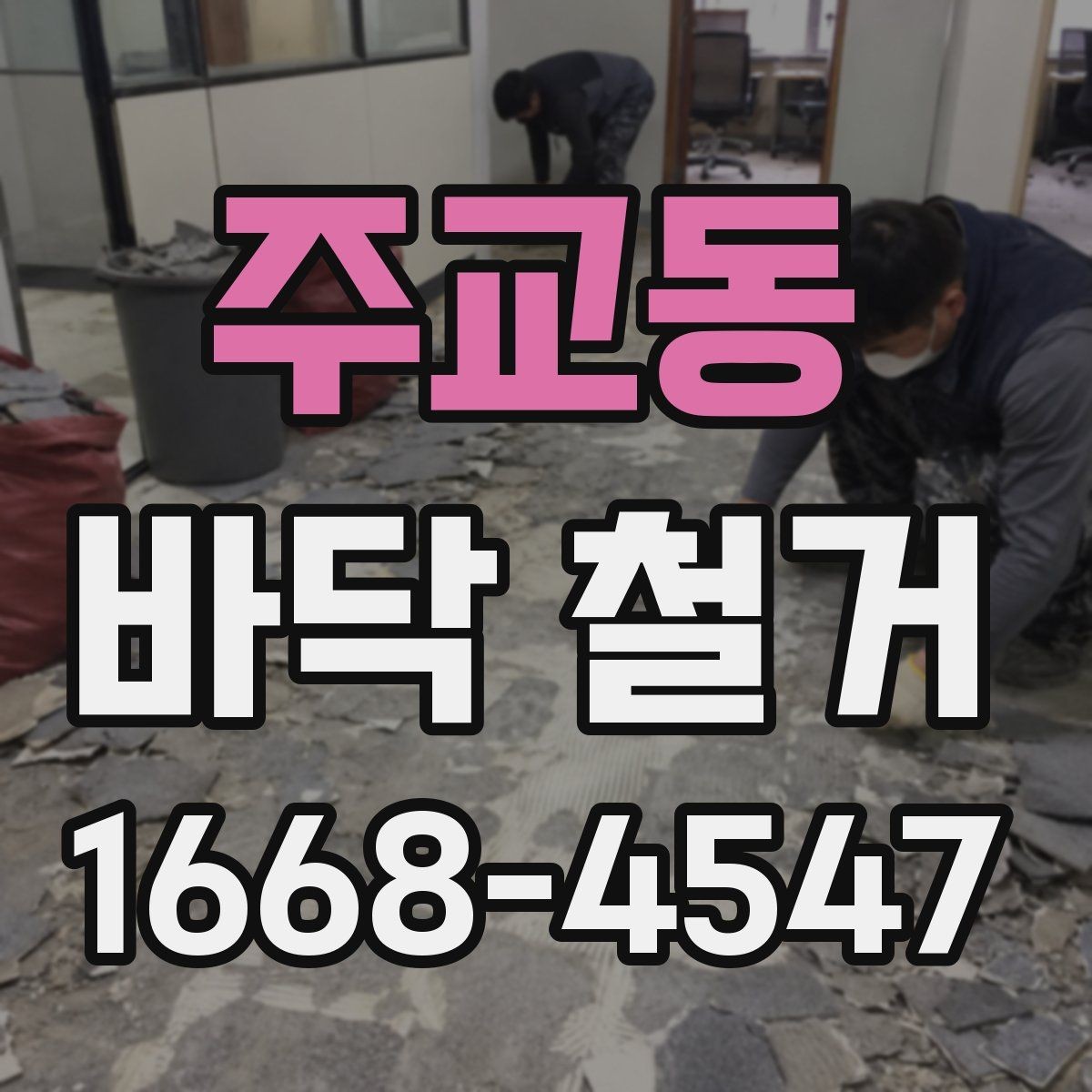 주교동 바닥 철거 계획 세울 때 고려할 점
