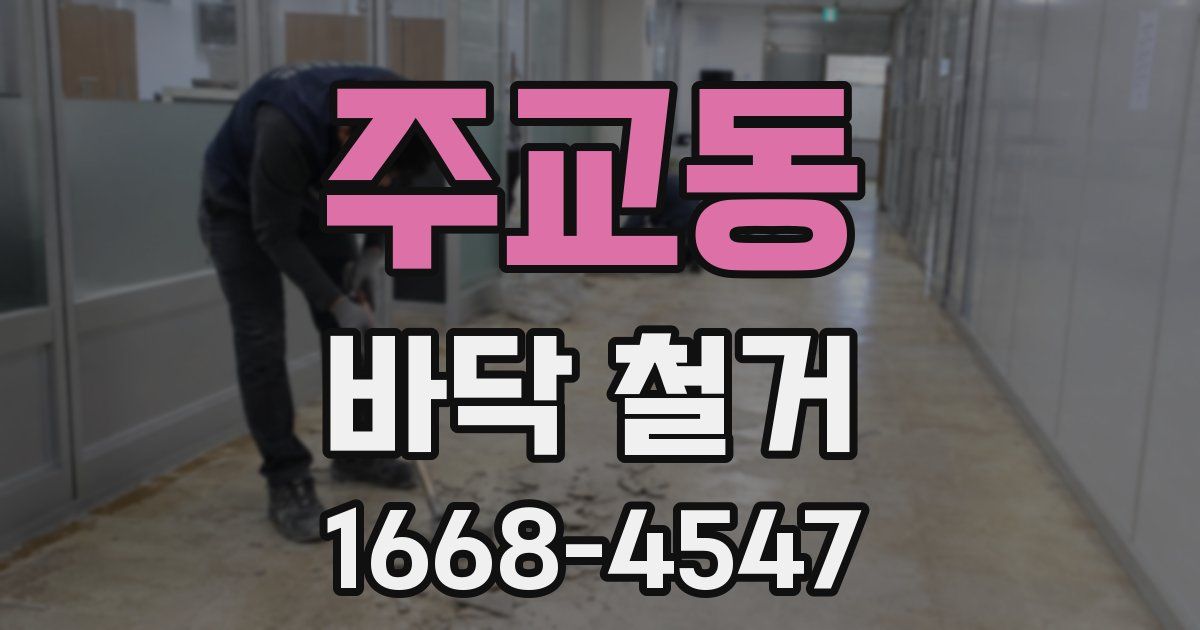 주교동 바닥 철거